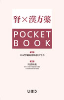腎×漢方薬　POCKET BOOK