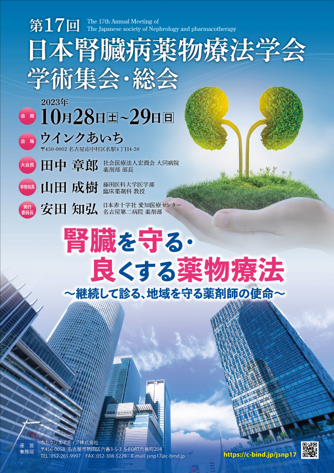 第16回日本腎臓病薬物療法学会 学術集会・総会