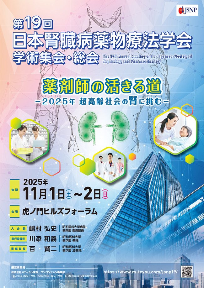 第19回日本腎臓病薬物療法学会 学術集会・総会