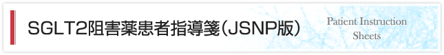 SGLT2阻害薬患者指導箋（JSNP版）